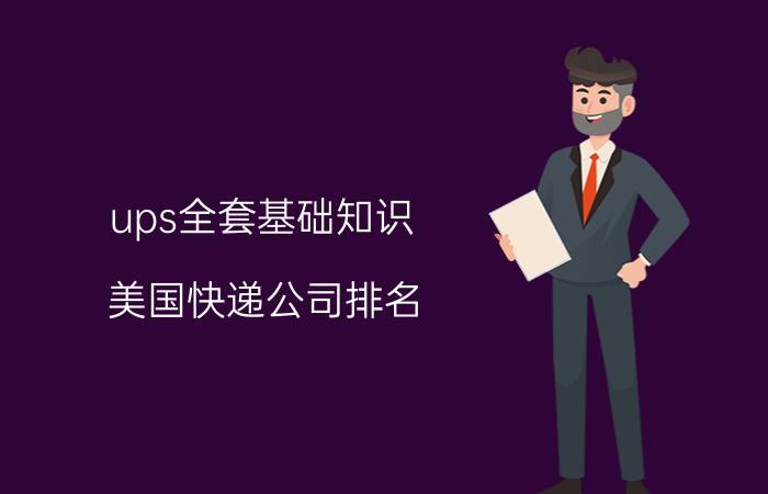 ups全套基础知识 美国快递公司排名？